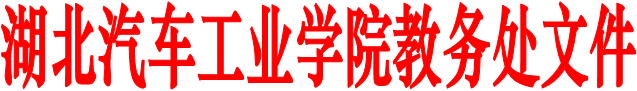 湖北汽车工业学院教务处文件